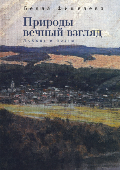 Природы вечный взгляд. Любовь и поэты — Белла Фишелева