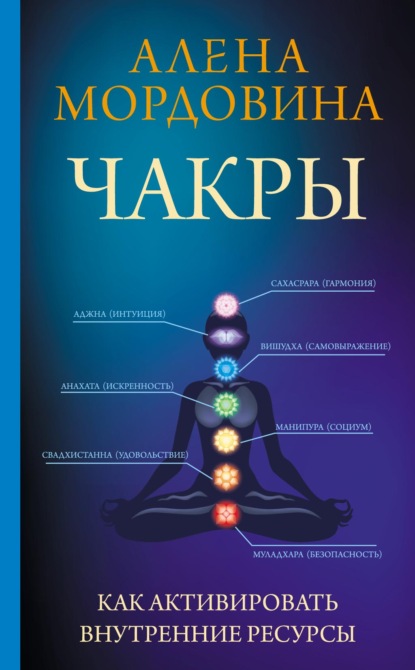 Чакры. Как активировать внутренние ресурсы - Алена Мордовина