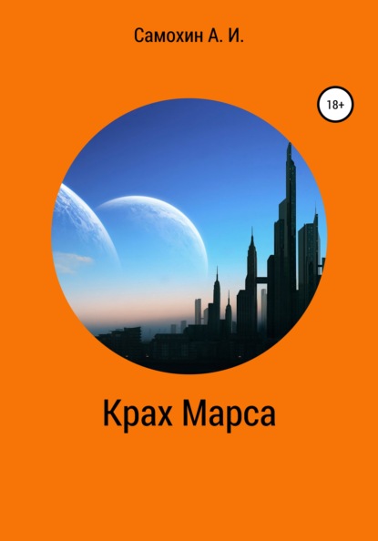 Крах Марса — А. И. Самохин