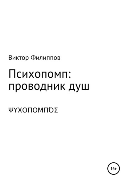 Психопомп: проводник душ - Виктор Филиппов