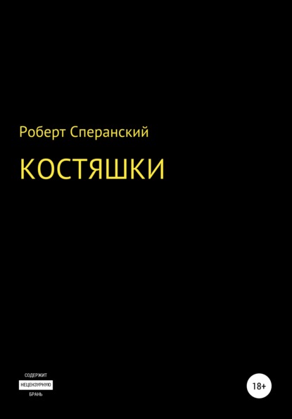 Костяшки - Роберт Юрьевич Сперанский