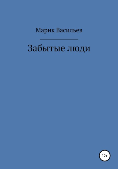 Забытые люди — Марик Васильев