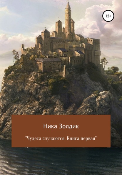 Чудеса случаются. Книга первая - Ника Золдик