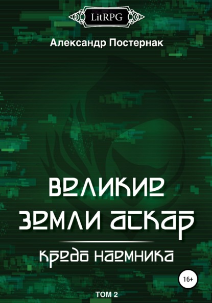 Великие земли АСКАР. Кредо наемника. Том II - Александр Постернак