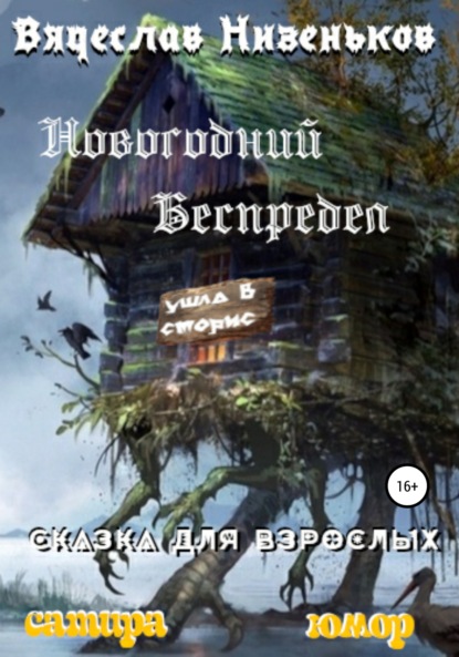 Новогодний беспредел — Вячеслав Низеньков