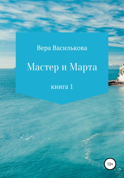 Мастер и Марта - Вера Василькова