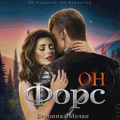 Он – Форс - Вероника Мелан