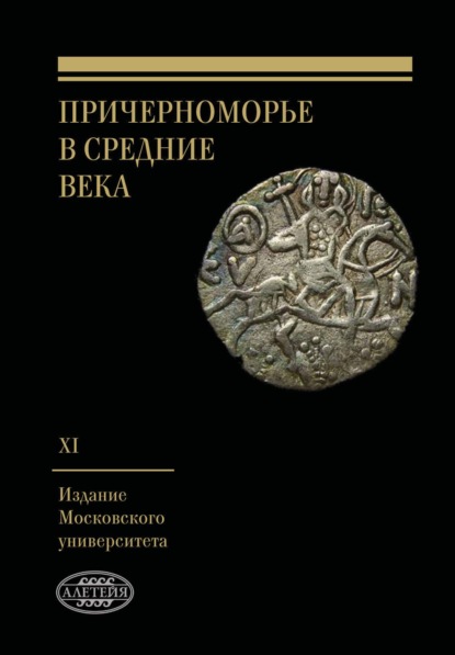 Причерноморье в Средние века. Выпуск XI - Сборник статей