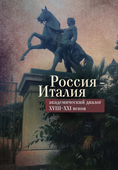 Россия – Италия: академический диалог XVIII–XXI веков - Сборник статей