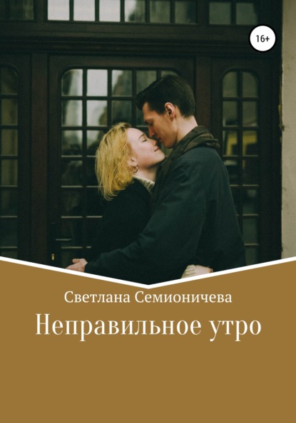 Неправильное утро — Светлана Семионичева