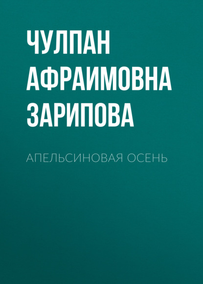 Апельсиновая осень. Стихи - Чулпан Зариф