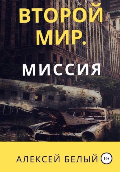 Второй Мир. Миссия — Алексей Белый