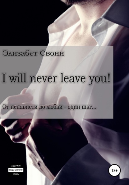 I will never leave you! - Элизабет Свонн