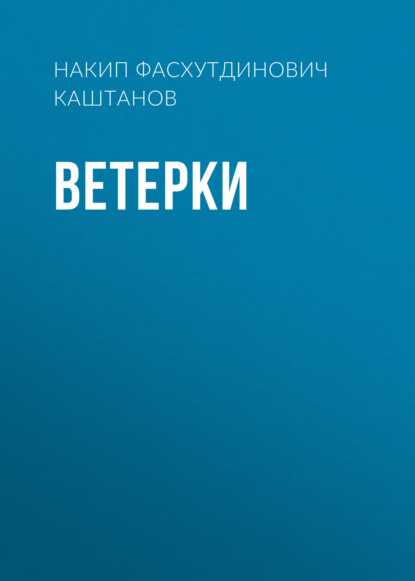 Ветерки - Накип Каштанов