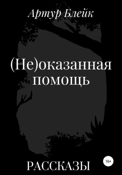 (Не)оказанная помощь — Артур Блейк