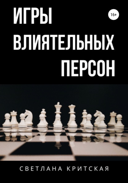 Игры влиятельных персон — Светлана Критская