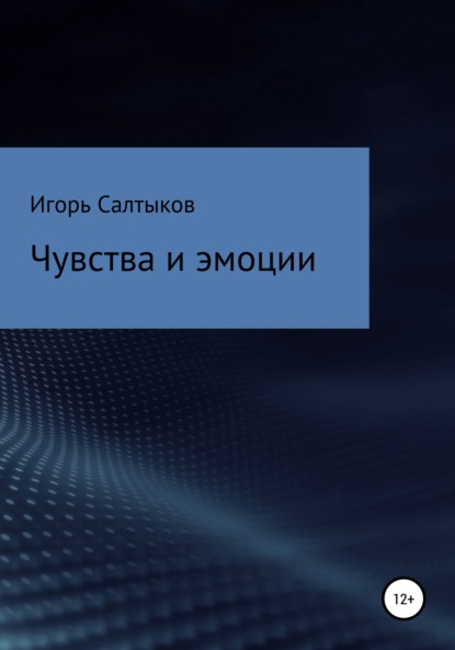 Чувства и эмоции - Игорь Салтыков