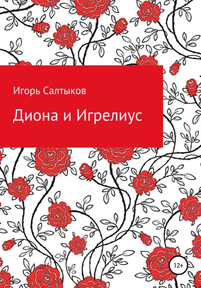 Диона и Игрелиус — Игорь Салтыков