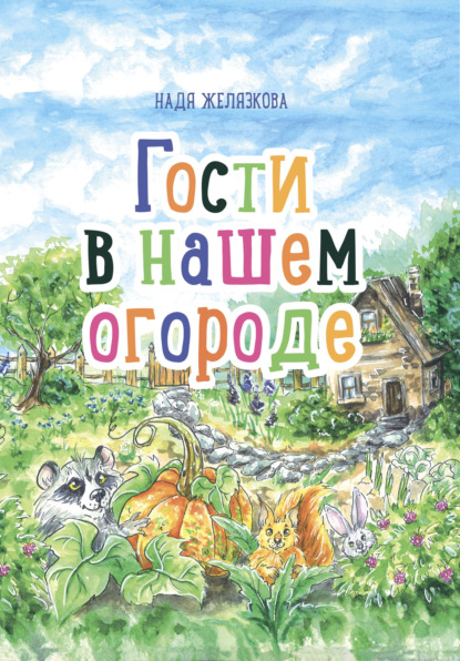 Гости в нашем огороде — Надежда Желязкова