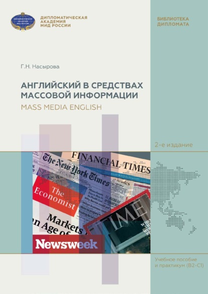 Английский в средствах массовой информации (на материале англоязычных периодических изданий) / Mass Media English (based on English Mass Media) - Г. Н. Насырова