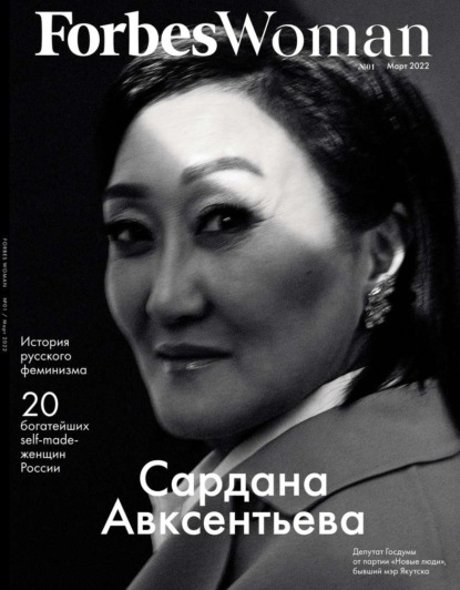 Forbes Woman 01-2022 - Редакция журнала Forbes Woman