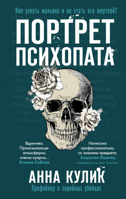 Портрет психопата. Профайлер о серийных убийцах — Анна Кулик