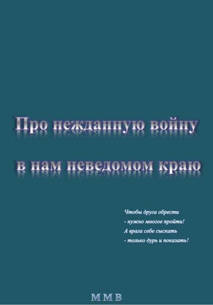 Про нежданную войну в нам неведомом краю — ММВ