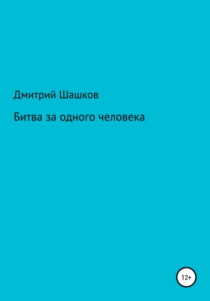 Битва за одного человека — Дмитрий Андреевич Шашков