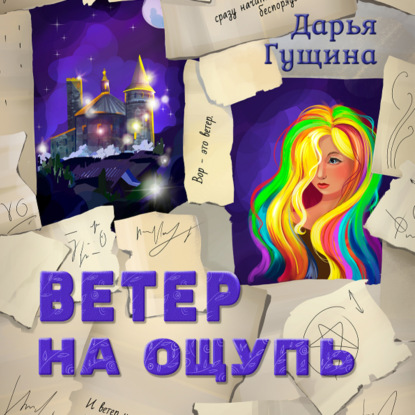 Ветер на ощупь - Дарья Гущина