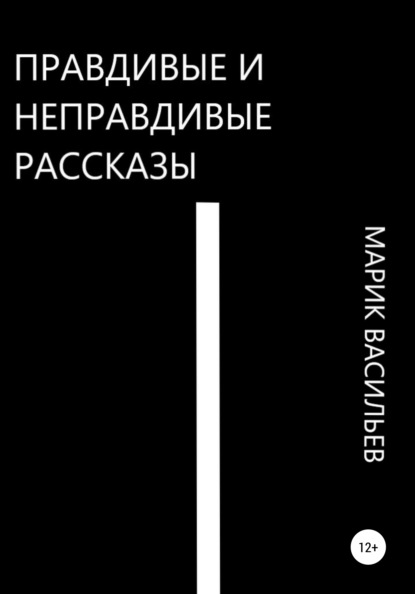 Правдивые и неправдивые рассказы — Марик Васильев