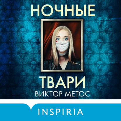 Ночные твари — Виктор Метос