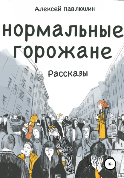 Нормальные горожане - Алексей Павлюшин