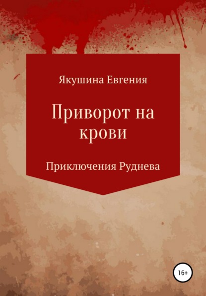 Приворот на крови. Серия «Приключения Руднева» - Евгения Якушина