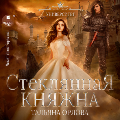 Стеклянная княжна - Тальяна Орлова