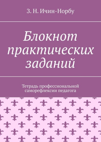 Блокнот практических заданий. Тетрадь профессиональной саморефлексии педагога — З. Н. Ичин-Норбу