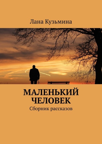 Маленький человек. Сборник рассказов - Лана Кузьмина