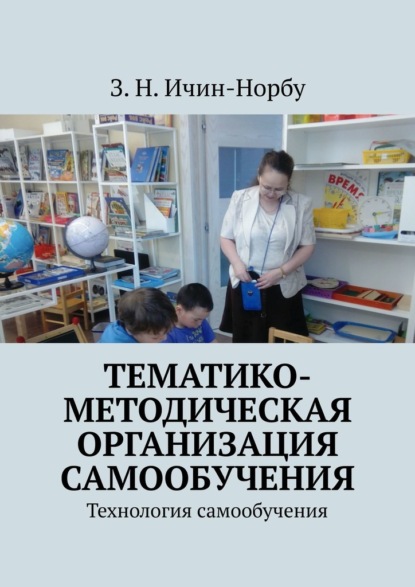 Тематико-методическая организация самообучения. Технология самообучения — З. Н. Ичин-Норбу