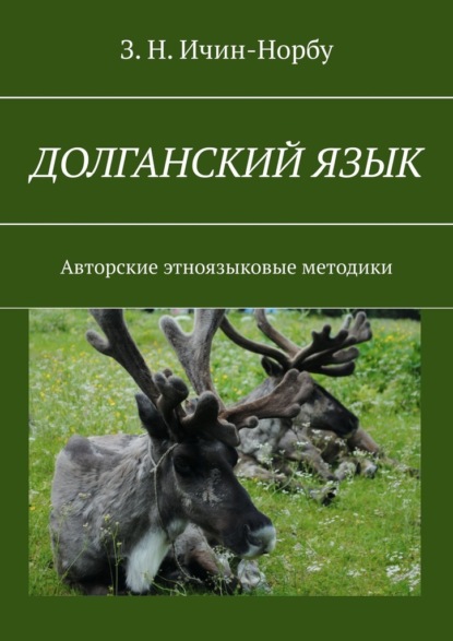 Долганский язык. Авторские этноязыковые методики — З. Н. Ичин-Норбу