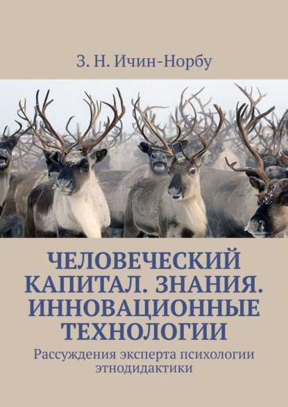 Человеческий капитал. Знания. Инновационные технологии. Рассуждения эксперта психологии этнодидактики — З. Н. Ичин-Норбу