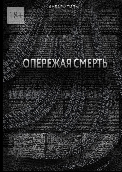 Опережая смерть - Анвар Итиль