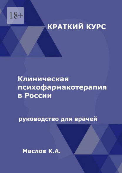 Клиническая психофармакотерапия в России. Руководство для врачей — Константин Андреевич Маслов