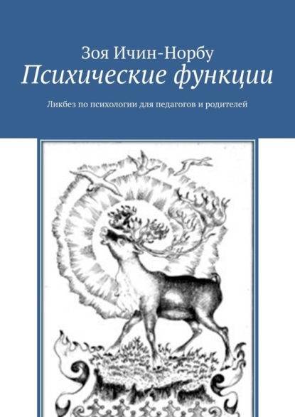 Психические функции. Ликбез по психологии для педагогов и родителей - Зоя Ичин-Норбу