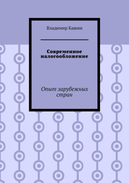 Современное налогообложение. Опыт зарубежных стран - Владимир Кашин