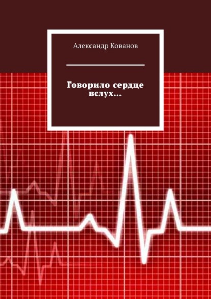 Говорило сердце вслух… - Александр Кованов