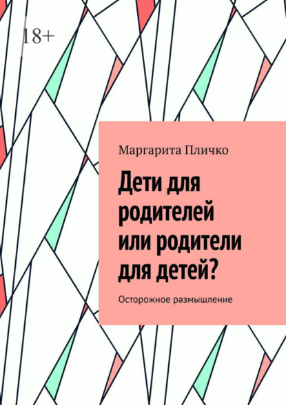 Дети для родителей или родители для детей? Осторожное размышление - Маргарита Пличко