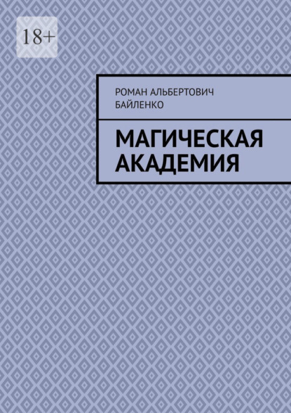 Магическая академия — Роман Альбертович Байленко