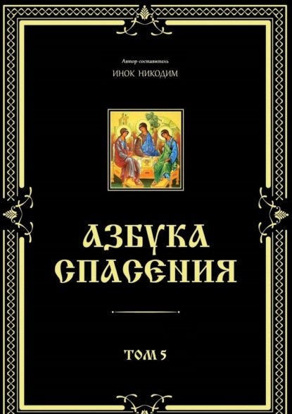 Азбука спасения. Том 5 — Инок Никодим