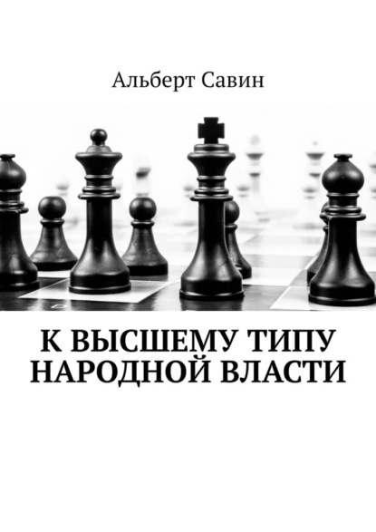 К высшему типу народной власти — Альберт Савин