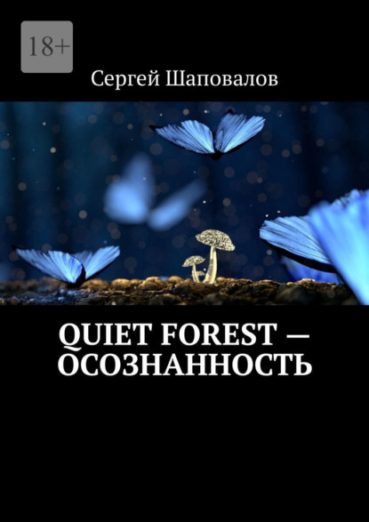 Quiet Forest – Осознанность — Сергей Шаповалов