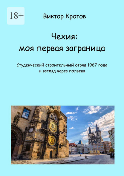 Чехия: моя первая заграница. Студенческий строительный отряд 1967 года и взгляд через полвека - Виктор Гаврилович Кротов